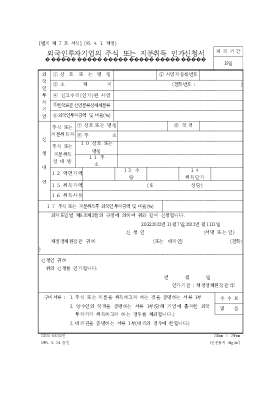 외국인투자기업의주식또는지분취득인가신청서